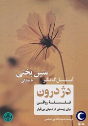 دانلود کتاب صوتی دژ درون