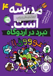 دانلود کتاب مدرسه... است، لطفاً جای خالی را پر کنید 4: نبرد در اردوگاه