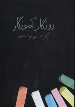 دانلود کتاب روزگار آموزگار: مجموعه خاطرات دکتر مسعود هوشمند