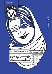 دانلود مجله هجده - شماره 6: تهران من کجاست