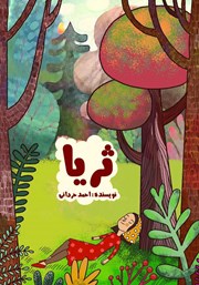 دانلود کتاب ثریا