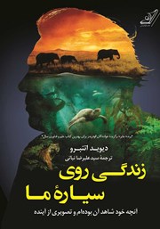 دانلود کتاب زندگی روی سیاره‌ی ما