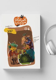 معرفی و دانلود کتاب صوتی 208 حکایت از ازوپ