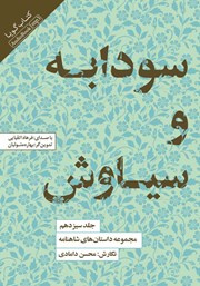 دانلود کتاب صوتی سودابه و سیاوش