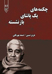 دانلود کتاب چکمه‌های یک پاشای بازنشسته