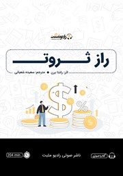 دانلود کتاب صوتی راز ثروت