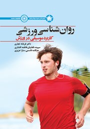 دانلود کتاب روان‌ شناسی ورزشی