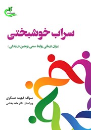 دانلود کتاب سراب خوشبختی