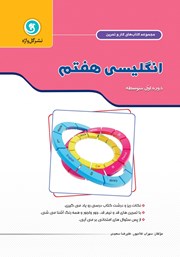 دانلود کتاب کار و تمرین انگلیسی هفتم