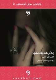 دانلود کتاب صوتی زندگینامه‌ یک عشق