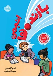 معرفی و دانلود کتاب انجمن بازنده‌ها