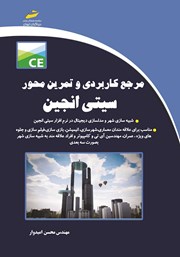 دانلود کتاب مرجع کاربردی و تمرین محور سیتی انجین