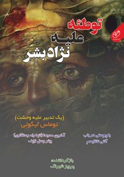 دانلود کتاب توطئه علیه نژاد بشر