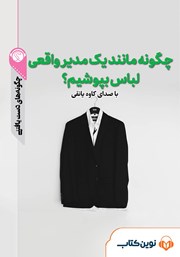 دانلود چگونه مانند یک مدیر واقعی لباس بپوشیم؟