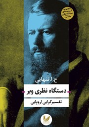 دانلود کتاب دستگاه نظری وبر