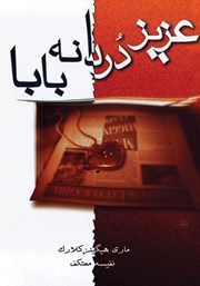 دانلود کتاب عزیز دردانه بابا