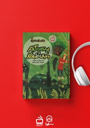 دانلود کتاب صوتی پرنده‌ی گرفتار و باغبان طمع کار