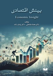 دانلود کتاب بینش اقتصادی