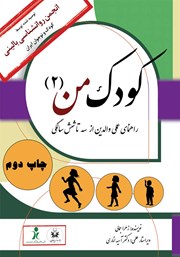 دانلود کتاب کودک من 2: راهنمای عملی والدین از سه تا شش سالگی