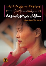 دانلود کتاب ستارگان بین خورشید و ماه