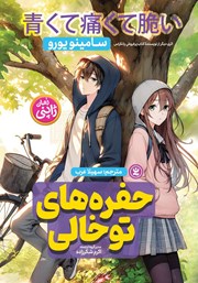 دانلود کتاب حفره‌های توخالی