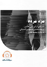 دانلود مرد مرده