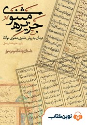 دانلود کتاب صوتی جزیره‌ی مثنوی: پادشاه مومن سوز