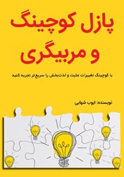 دانلود کتاب پازل کوچینگ و مربیگری