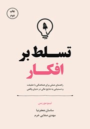 دانلود کتاب صوتی تسلط بر افکار