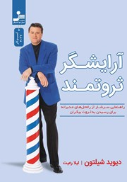 دانلود کتاب آرایشگر ثروتمند