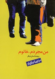 دانلود کتاب من مجردم، خانوم و چند داستان دیگر