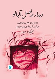 دانلود کتاب دیدار در فصل آلبالو