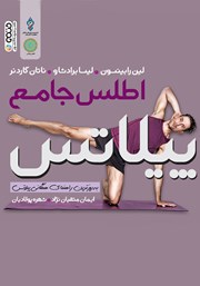 دانلود کتاب اطلس جامع پیلاتس