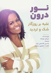 دانلود کتاب نور درون