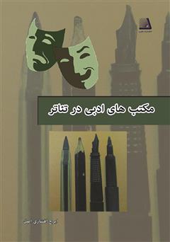 دانلود کتاب مکتبهای ادبی در تئاتر