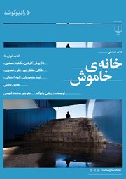 دانلود کتاب صوتی خانه خاموش