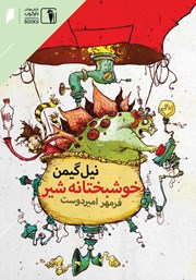 دانلود کتاب خوشبختانه شیر