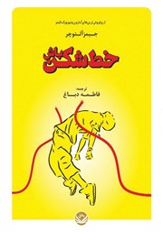 دانلود کتاب خط شکن باش