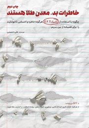 دانلود کتاب خاطرات بد، معدن طلا هستند