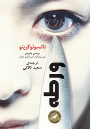 دانلود کتاب ورطه