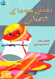 معرفی و دانلود کتاب صوتی بستنی میوه‌ای عصبانی