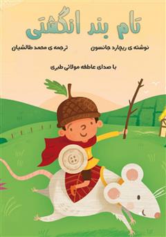 معرفی و دانلود کتاب صوتی تام بند انگشتی