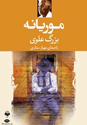 دانلود کتاب صوتی موریانه