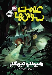دانلود کتاب علامت سوال‌ها 3: هیولا و تبهکار
