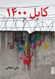 معرفی و دانلود کتاب کابل 1400