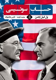 معرفی و دانلود کتاب حساب سوئیسی