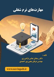 دانلود کتاب مهارت‌های نرم شغلی