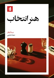 دانلود کتاب هنر انتخاب