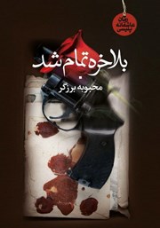 دانلود کتاب بالاخره تموم شد