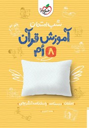 دانلود کتاب شب امتحان آموزش قرآن هشتم